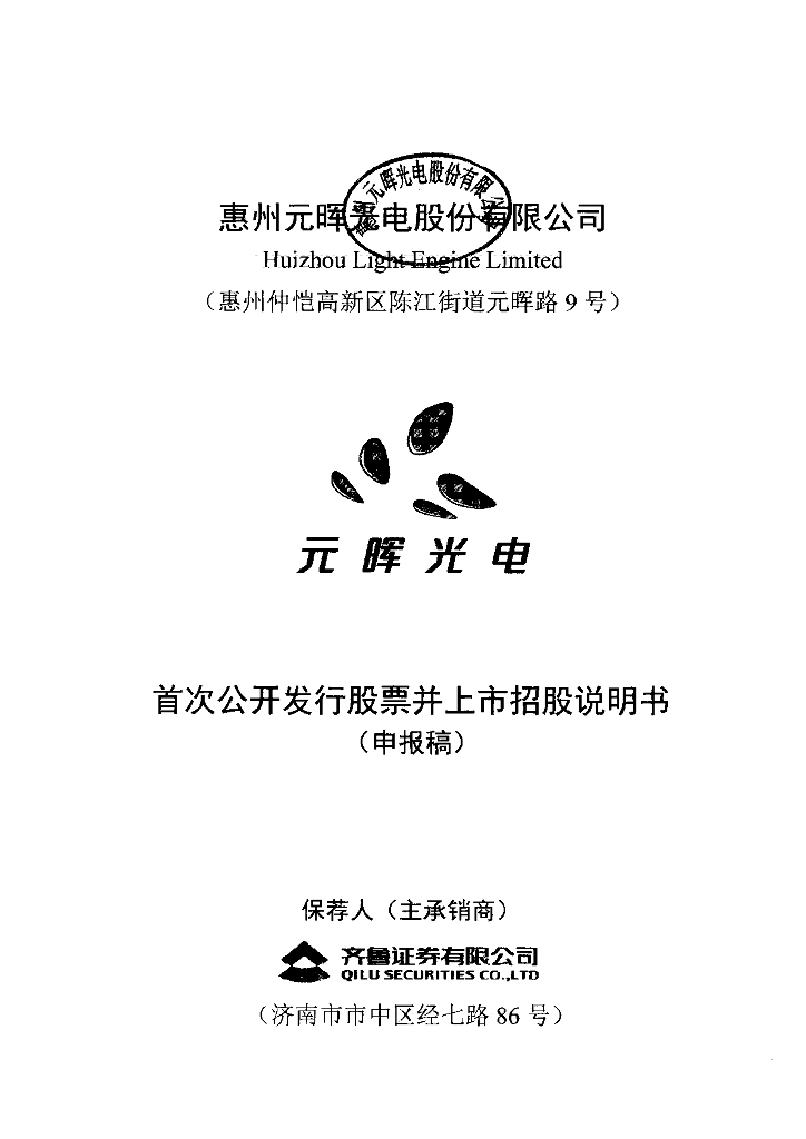 惠州元晖光电股份有限公司上交所主板IPO上市招股说明书