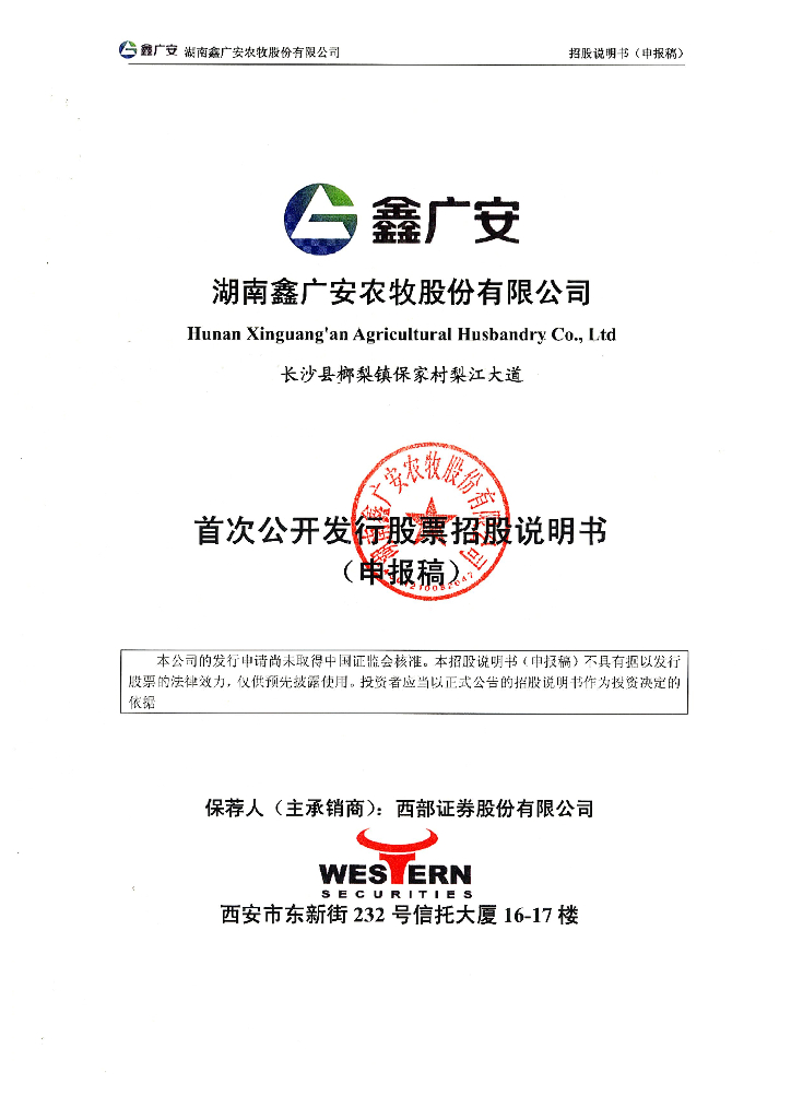 湖南鑫广安农牧股份有限公司深交所主板IPO上市招股说明书