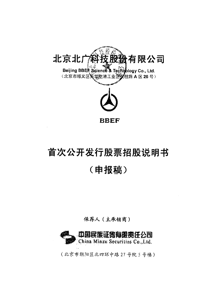 北京北广科技股份有限公司深交所主板IPO上市招股说明书