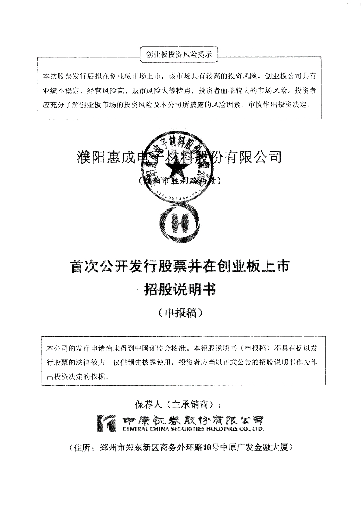 濮阳惠成电子材料股份有限公司深交所创业板IPO上市招股说明书