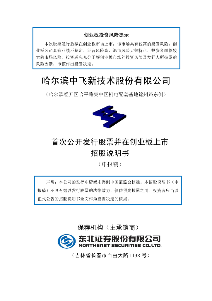 哈尔滨中飞新技术股份有限公司深交所创业板IPO上市招股说明书