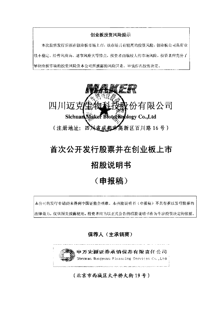 四川迈克生物科技股份有限公司深交所创业板IPO上市招股说明书