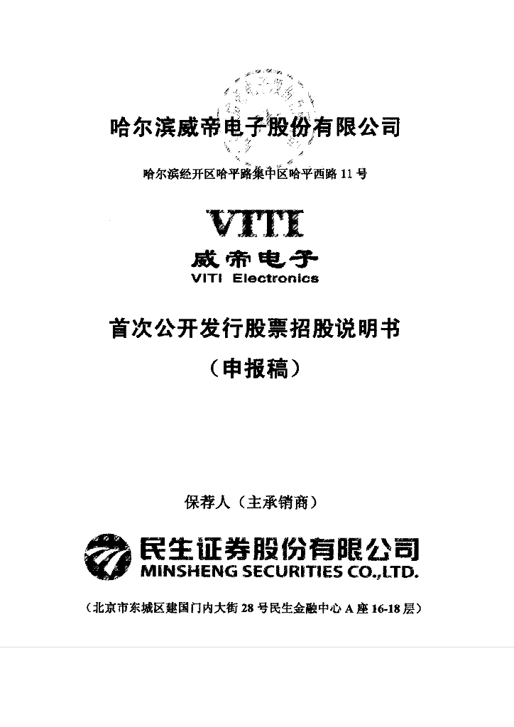 哈尔滨威帝电子股份有限公司上交所主板IPO上市招股说明书