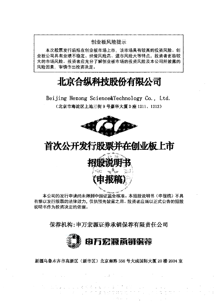 北京合纵科技股份有限公司深交所创业板IPO上市招股说明书