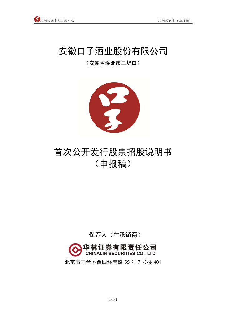安徽口子酒业股份有限公司上交所主板IPO上市招股说明书