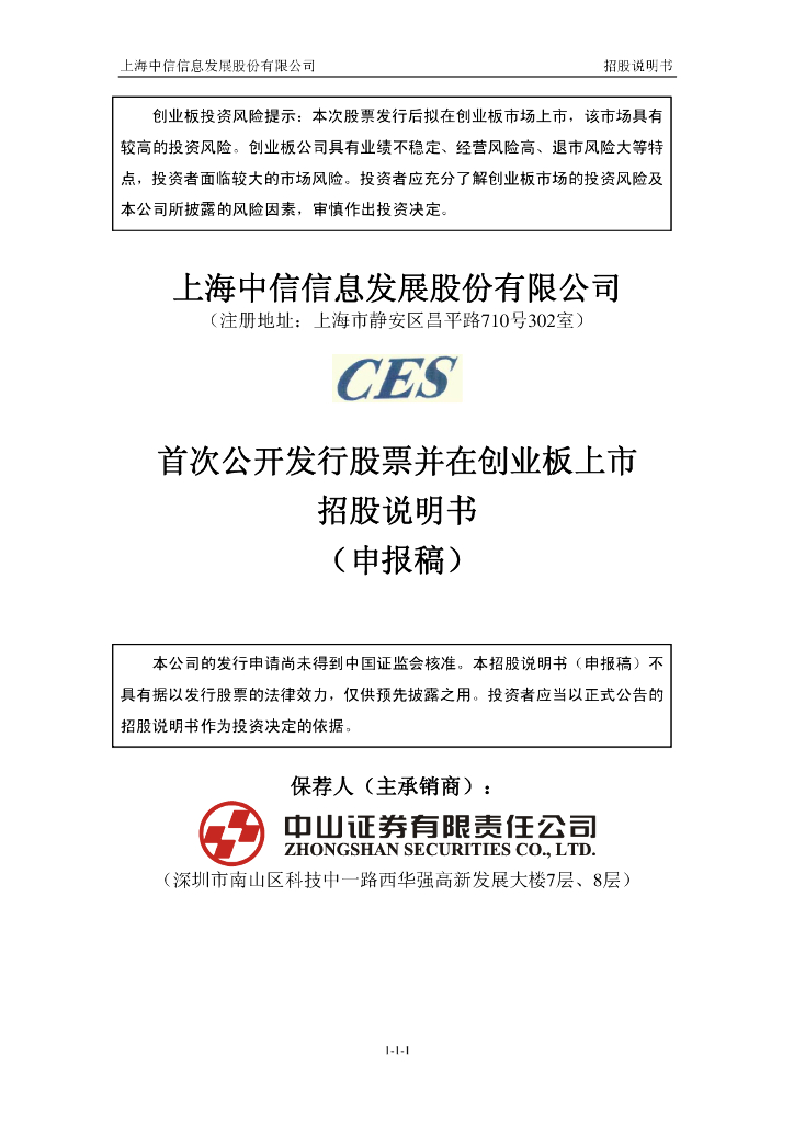 上海中信信息发展股份有限公司深交所创业板IPO上市招股说明书
