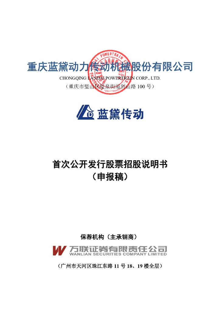 重庆蓝黛动力传动机械股份有限公司深交所主板IPO上市招股说明书