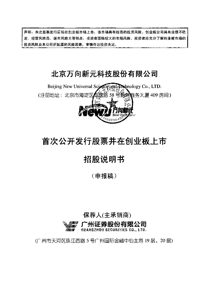 北京万向新元科技股份有限公司深交所创业板IPO上市招股说明书