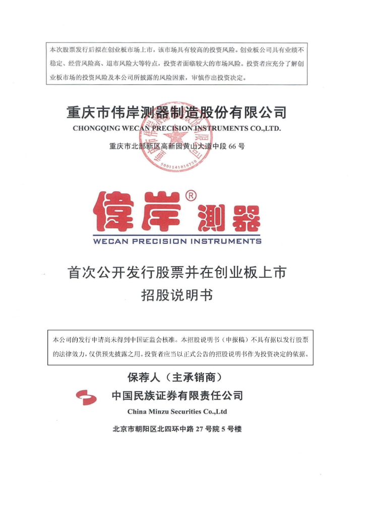 重庆市伟岸测器制造股份有限公司深交所创业板IPO上市招股说明书