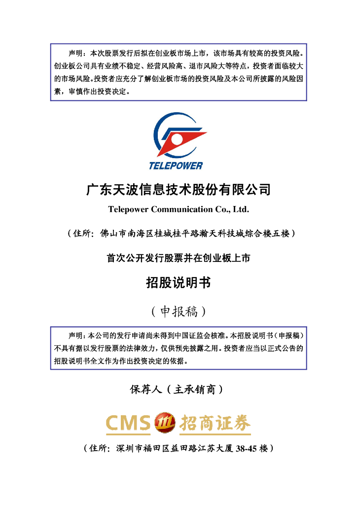 广东天波信息技术股份有限公司深交所创业板IPO上市招股说明书