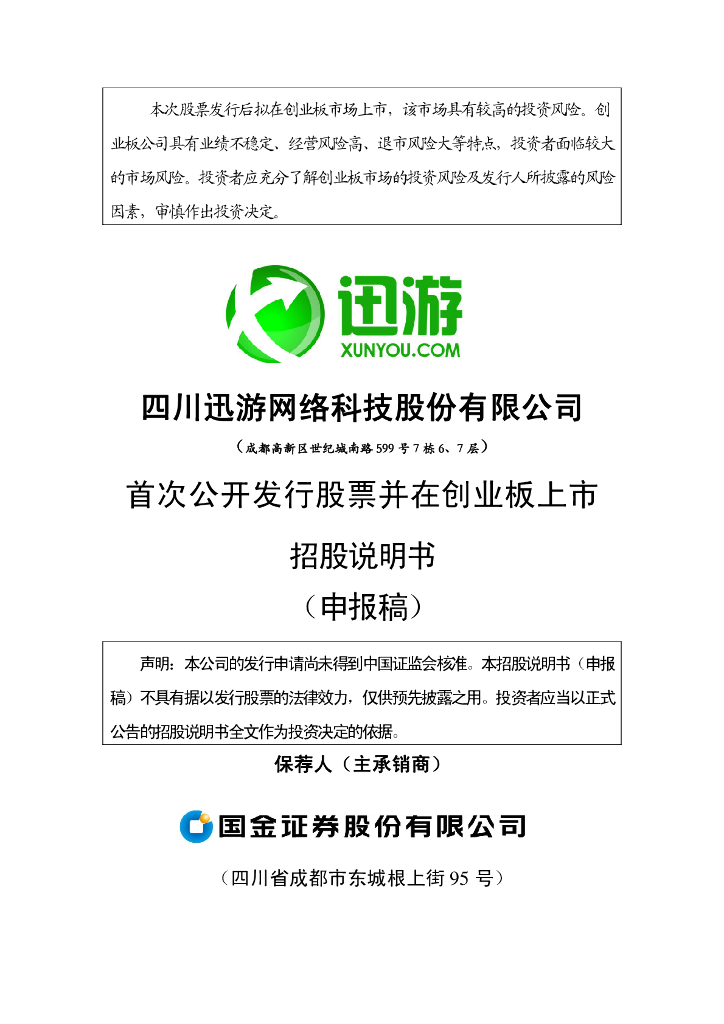 四川迅游网络科技股份有限公司深交所创业板IPO上市招股说明书
