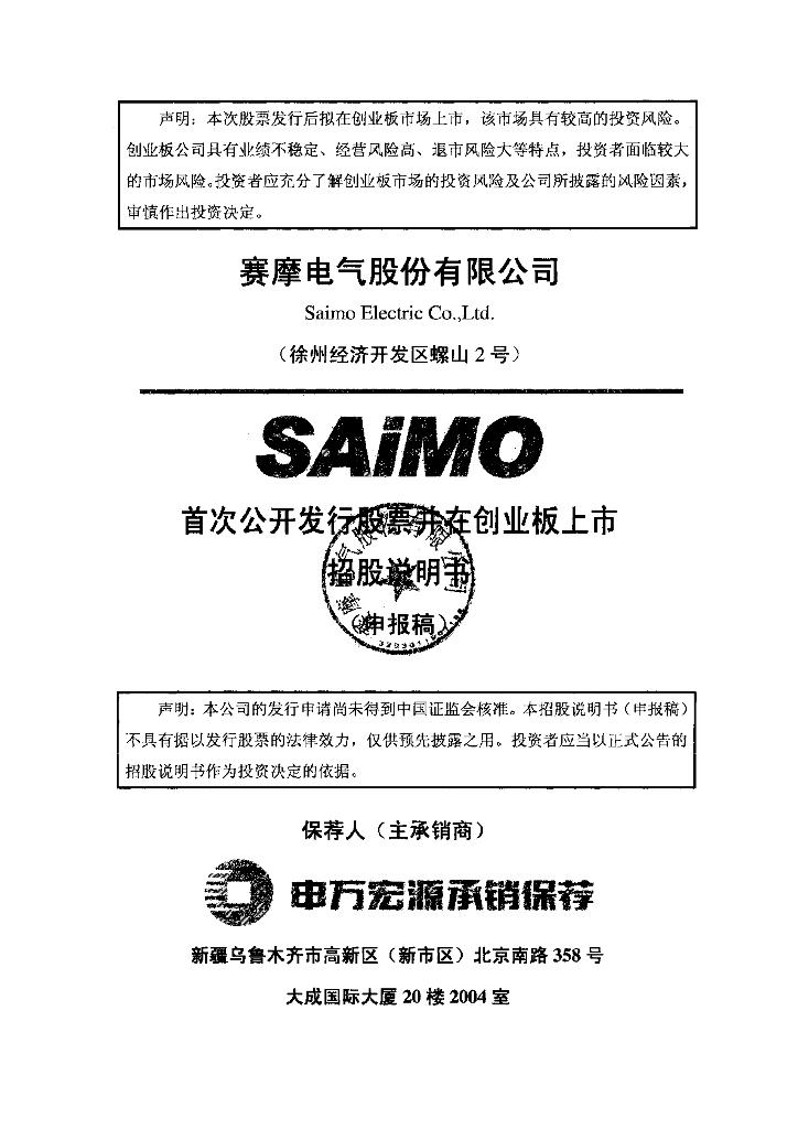 赛摩电气股份有限公司深交所创业板IPO上市招股说明书