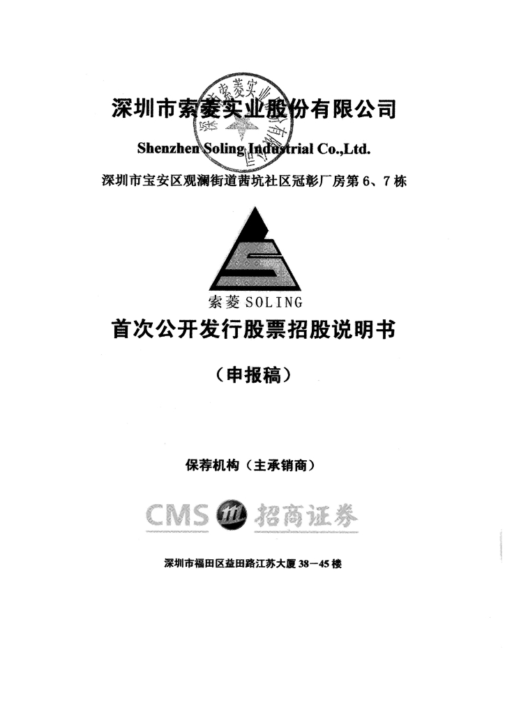 深圳市索菱实业股份有限公司深交所主板IPO上市招股说明书