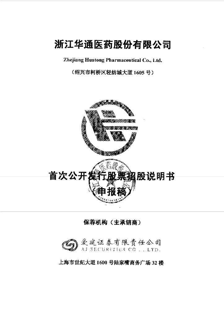 浙江华通医药股份有限公司深交所主板IPO上市招股说明书
