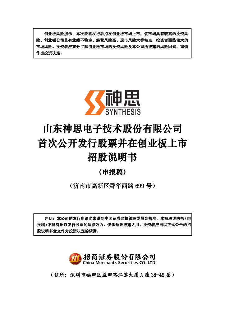 山东神思电子技术股份有限公司深交所创业板IPO上市招股说明书