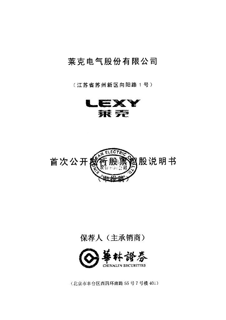 莱克电气股份有限公司上交所主板IPO上市招股说明书