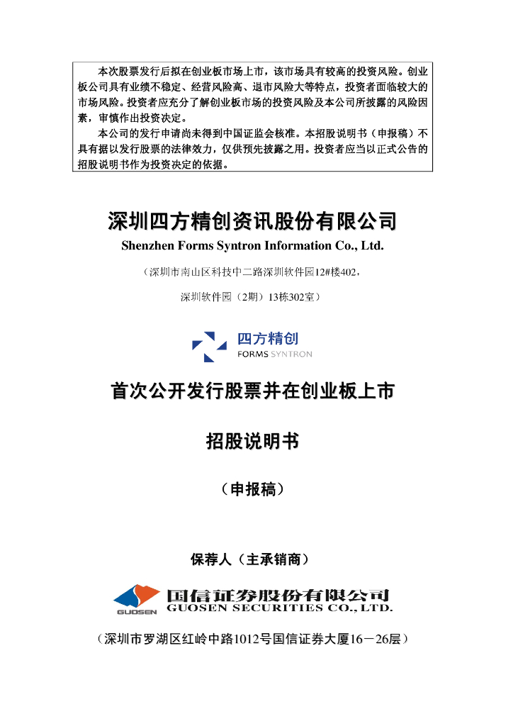 深圳四方精创资讯股份有限公司深交所创业板IPO上市招股说明书