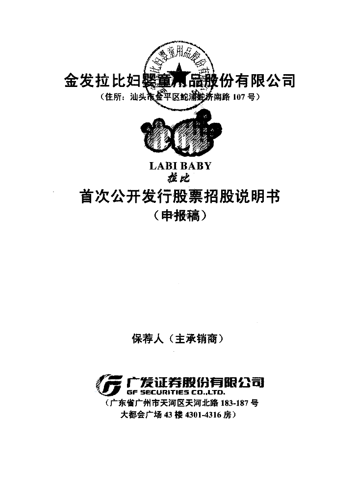 金发拉比妇婴童用品股份有限公司深交所主板IPO上市招股说明书