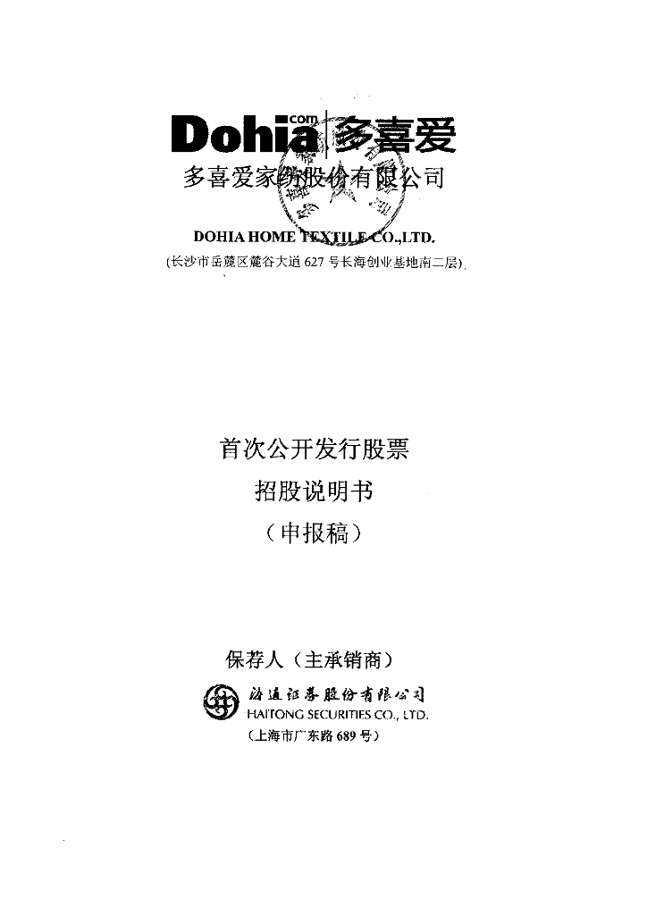 多喜爱家纺股份有限公司深交所主板IPO上市招股说明书