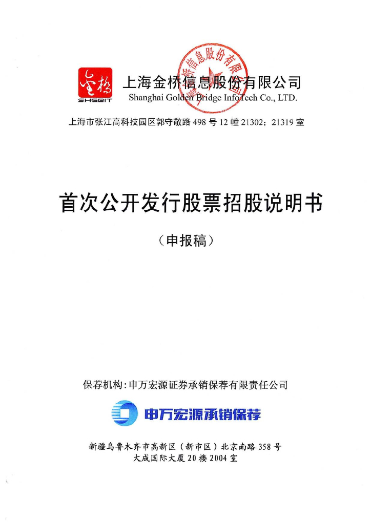 上海金桥信息股份有限公司上交所主板IPO上市招股说明书
