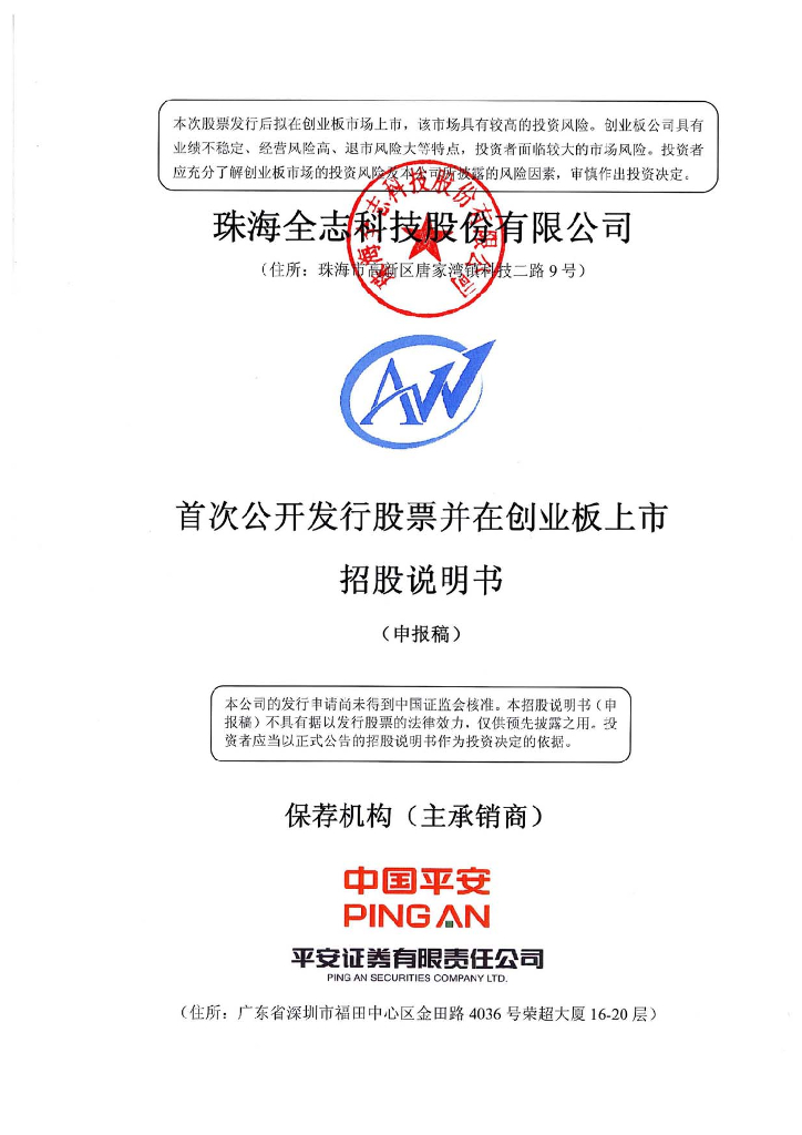 珠海全志科技股份有限公司深交所创业板IPO上市招股说明书