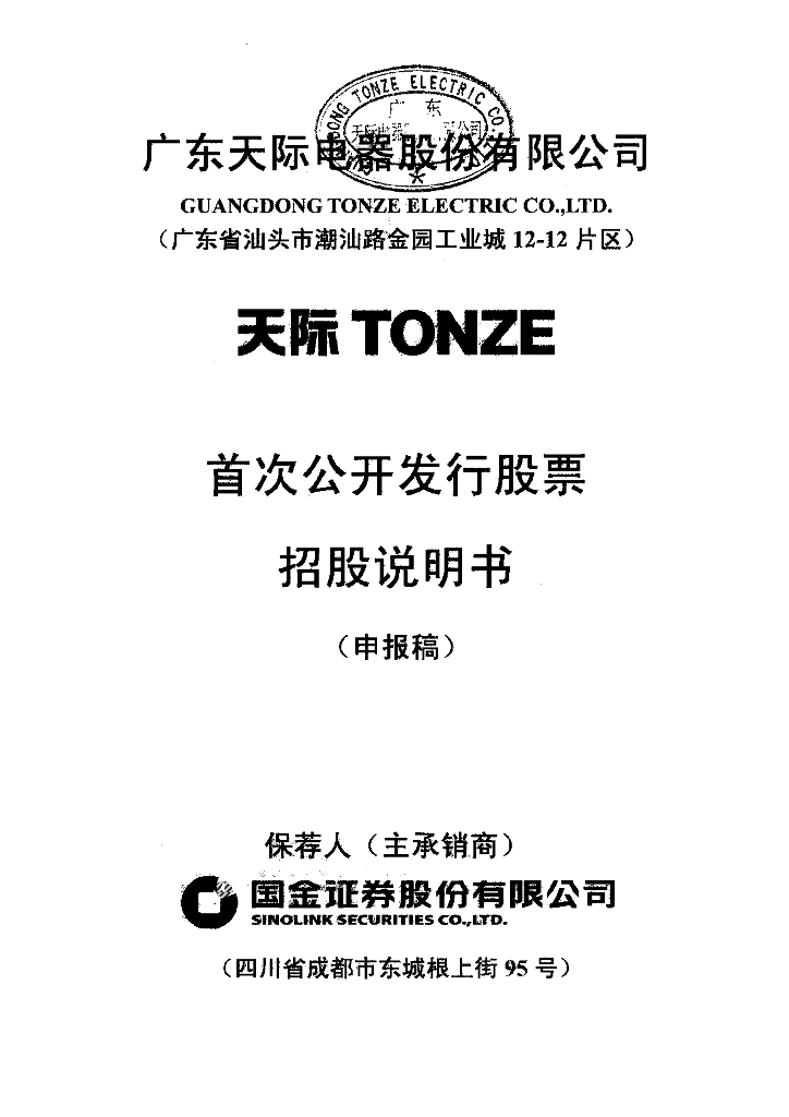 广东天际电器股份有限公司深交所主板IPO上市招股说明书