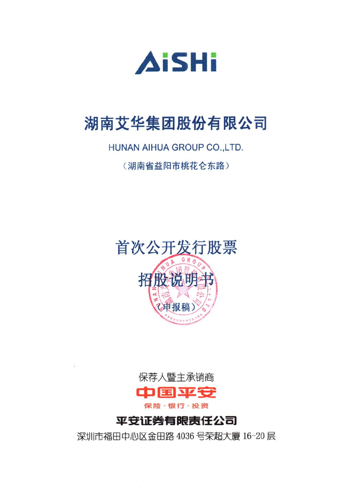 湖南艾华集团股份有限公司上交所主板IPO上市招股说明书