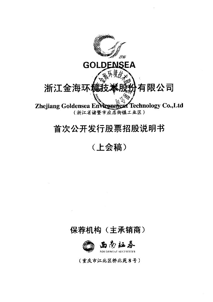 浙江金海环境技术股份有限公司上交所主板IPO上市招股说明书