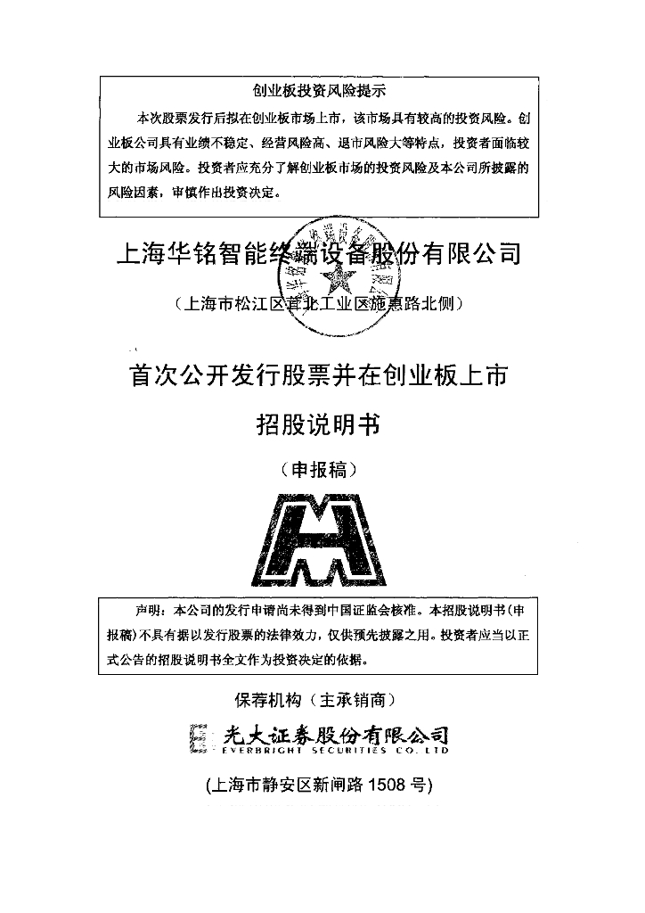上海华铭智能终端设备股份有限公司深交所创业板IPO上市招股说明书