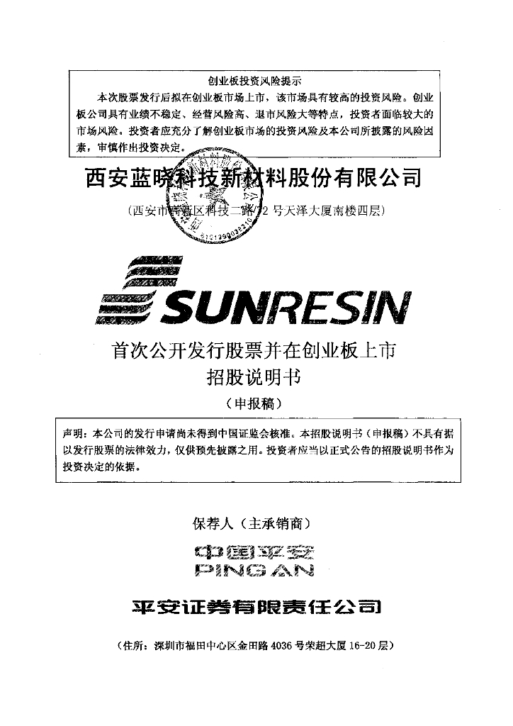 西安蓝晓科技新材料股份有限公司深交所创业板IPO上市招股说明书