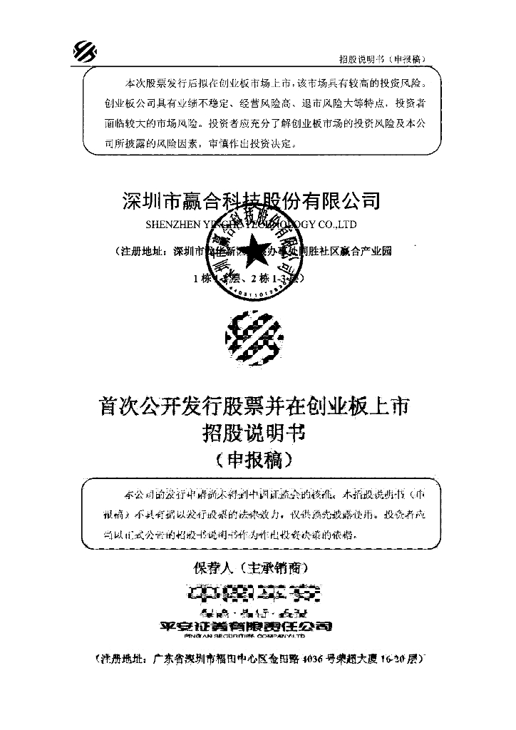 深圳市赢合科技股份有限公司深交所创业板IPO上市招股说明书