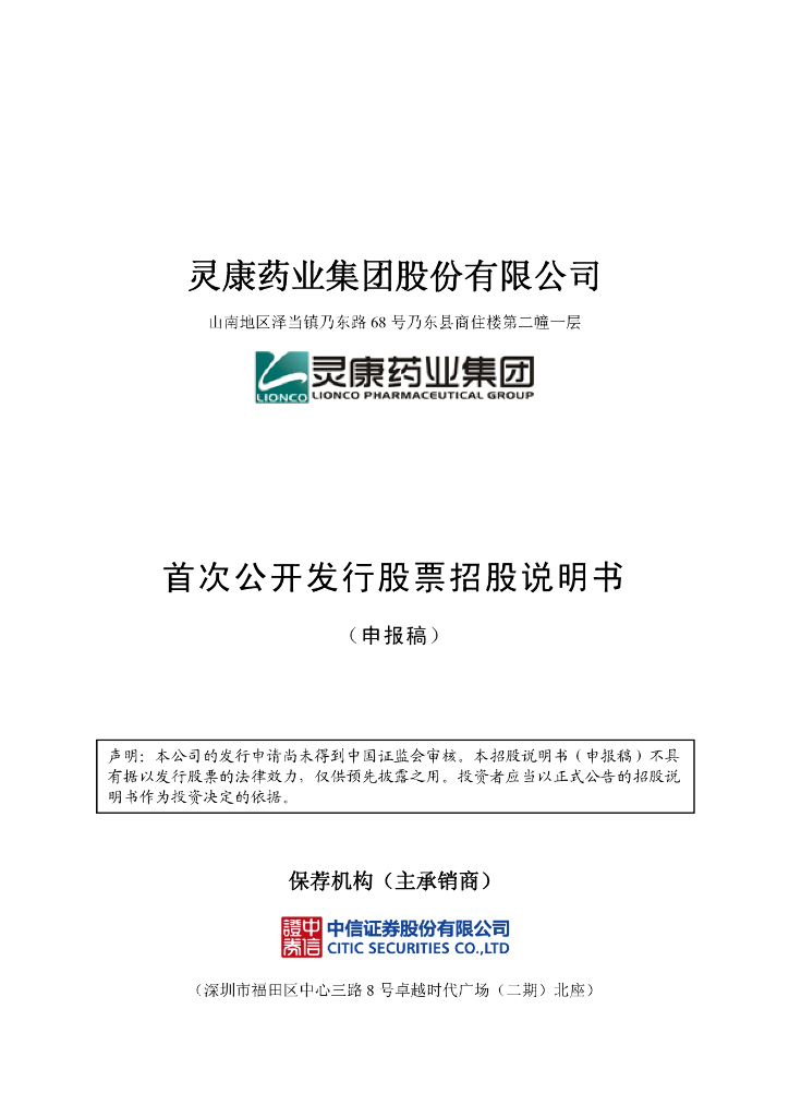 灵康药业集团股份有限公司上交所主板IPO上市招股说明书