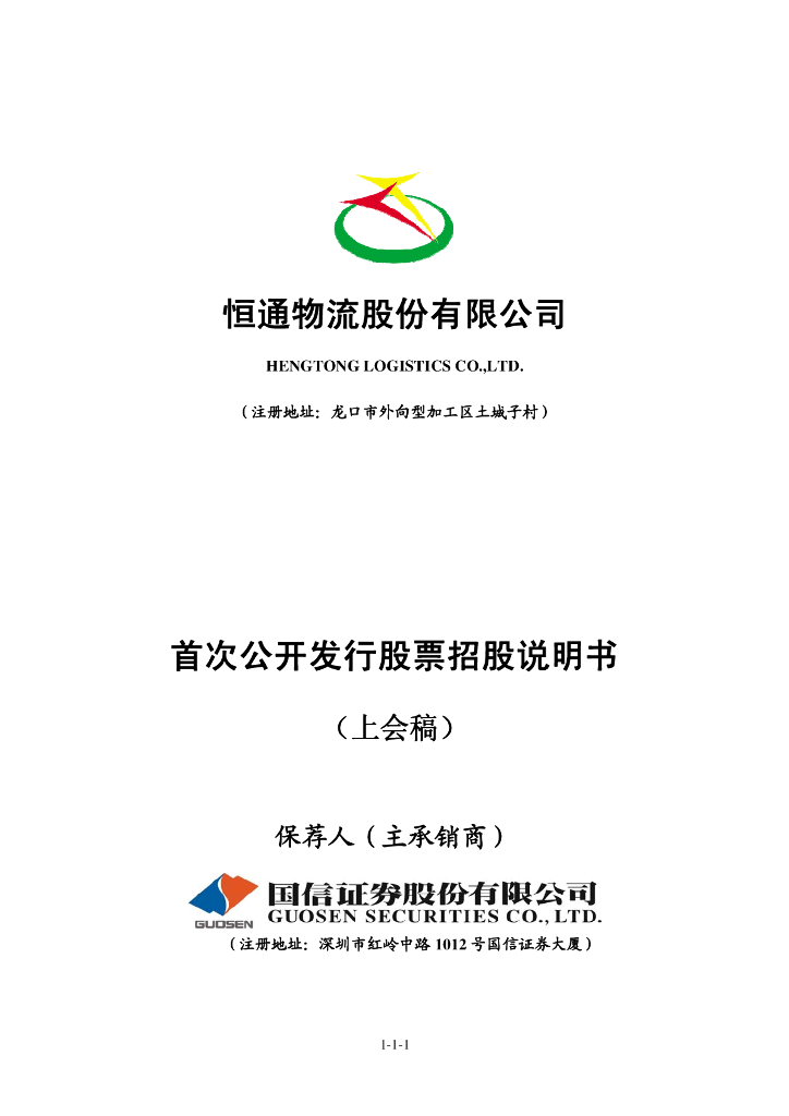 恒通物流股份有限公司上交所主板IPO上市招股说明书