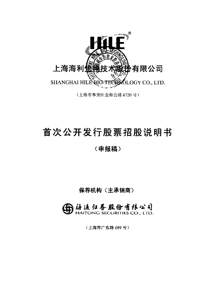 上海海利生物技术股份有限公司上交所主板IPO上市招股说明书