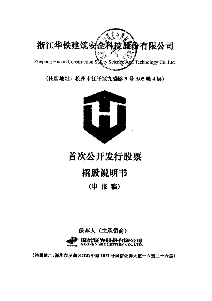 浙江华铁建筑安全科技股份有限公司上交所主板IPO上市招股说明书