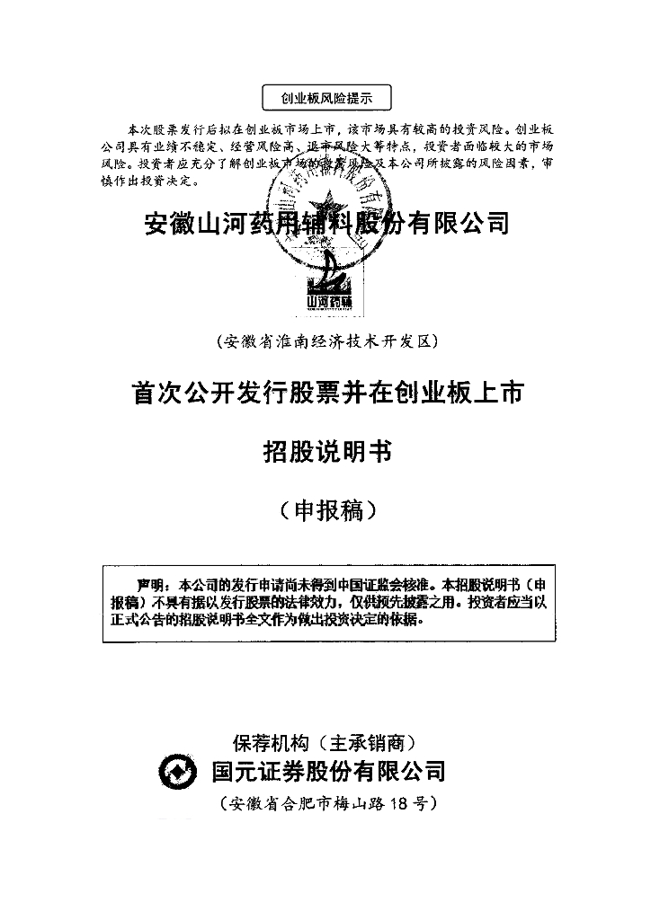 安徽山河药用辅料股份有限公司深交所创业板IPO上市招股说明书