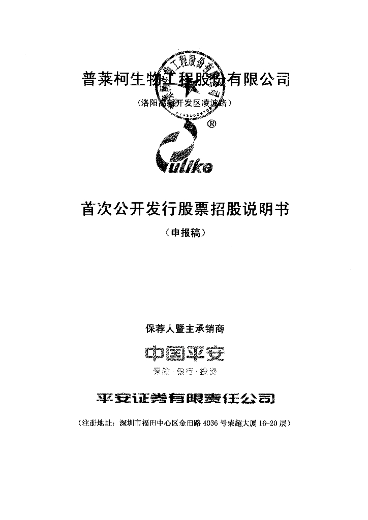 普莱柯生物工程股份有限公司上交所主板IPO上市招股说明书