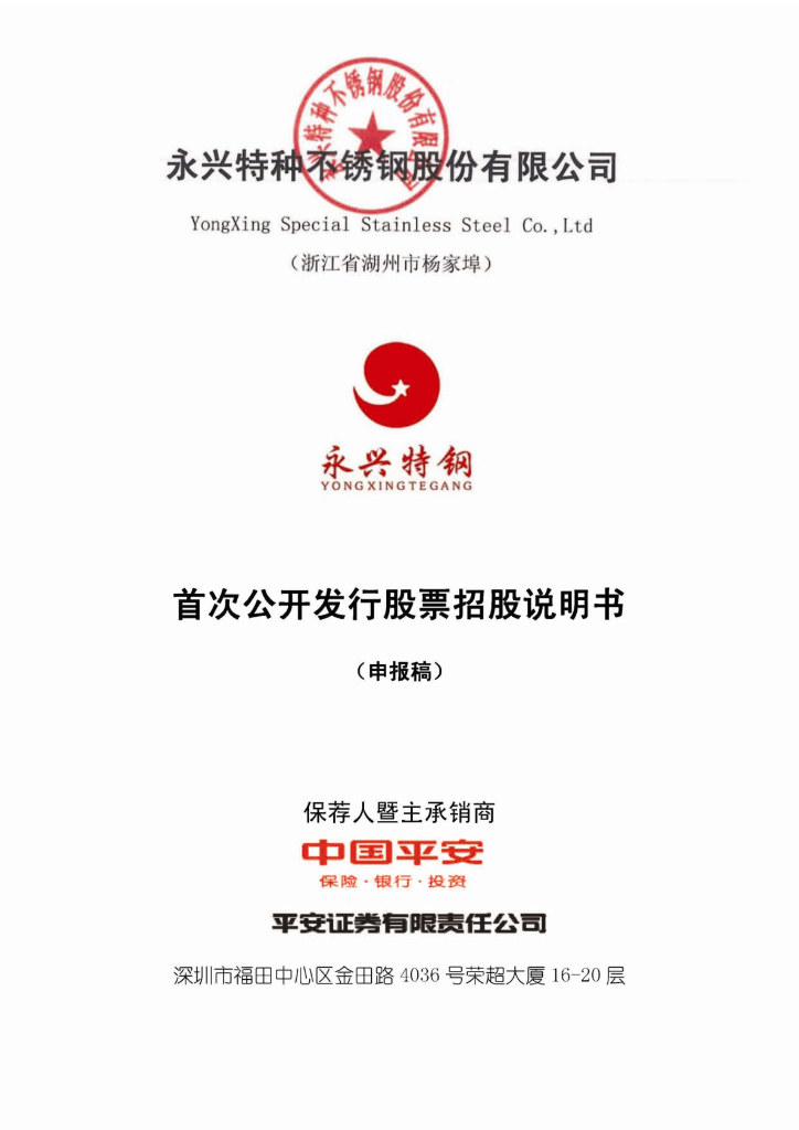 永兴特种不锈钢股份有限公司深交所主板IPO上市招股说明书