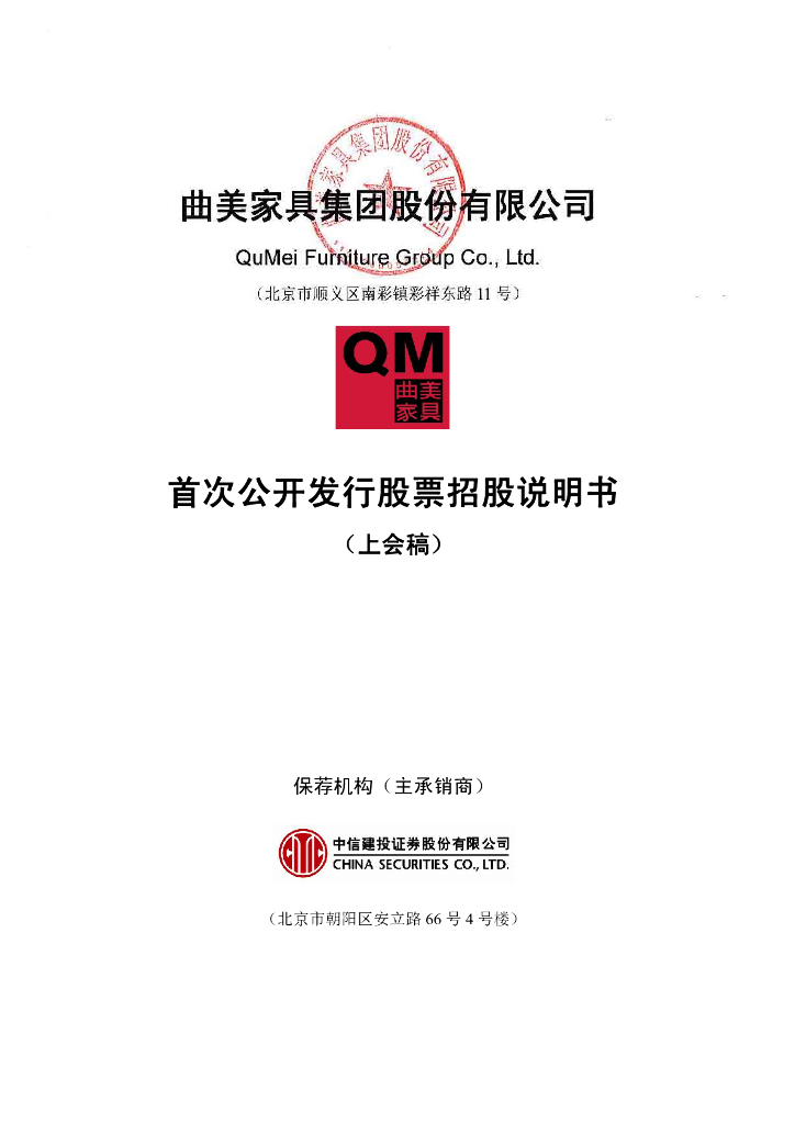 曲美家具集团股份有限公司上交所主板IPO上市招股说明书