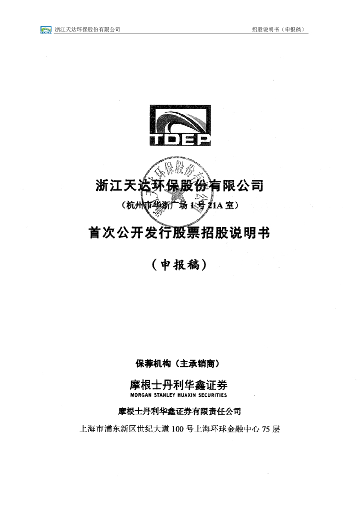 浙江天达环保股份有限公司上交所主板IPO上市招股说明书