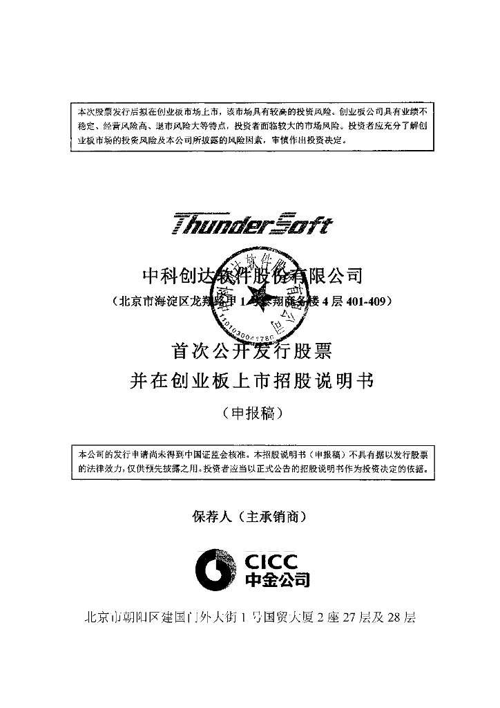 中科创达软件股份有限公司深交所创业板IPO上市招股说明书