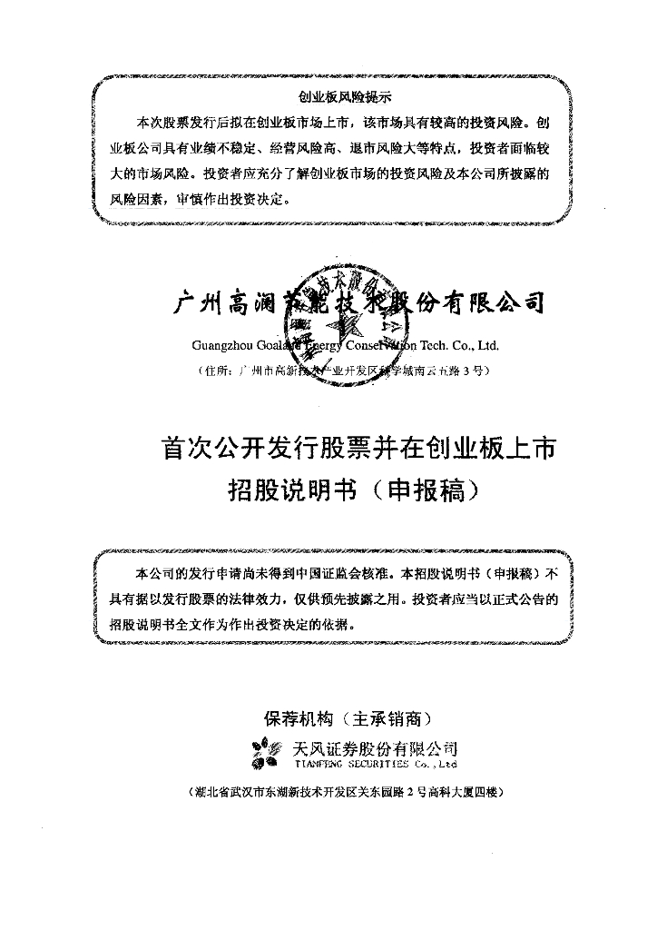 广州高澜节能技术股份有限公司深交所创业板IPO上市招股说明书
