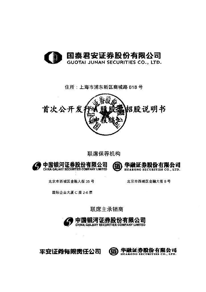 国泰君安证券股份有限公司上交所主板IPO上市招股说明书