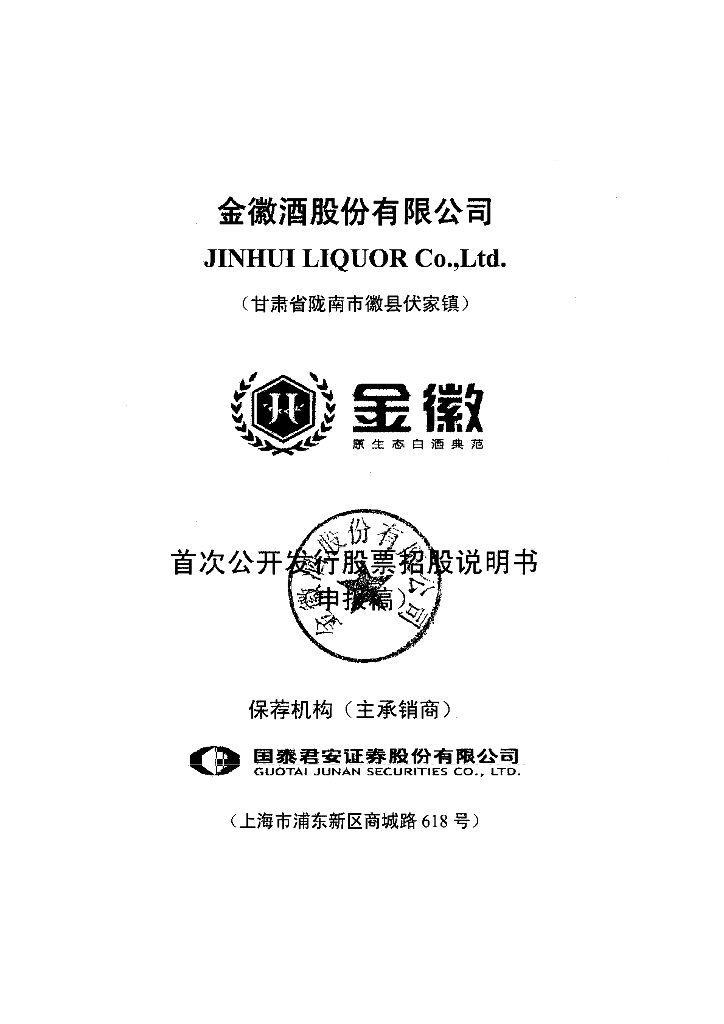 金徽酒股份有限公司上交所主板IPO上市招股说明书