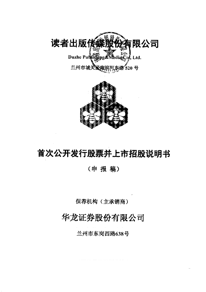 读者出版传媒股份有限公司上交所主板IPO上市招股说明书