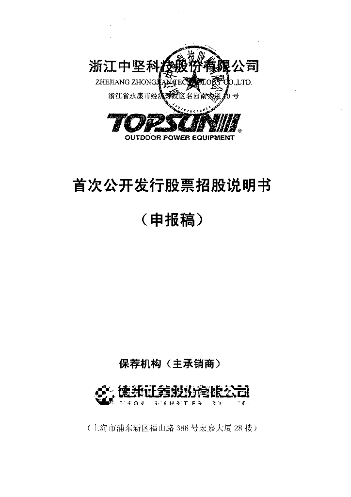 浙江中坚科技股份有限公司深交所主板IPO上市招股说明书