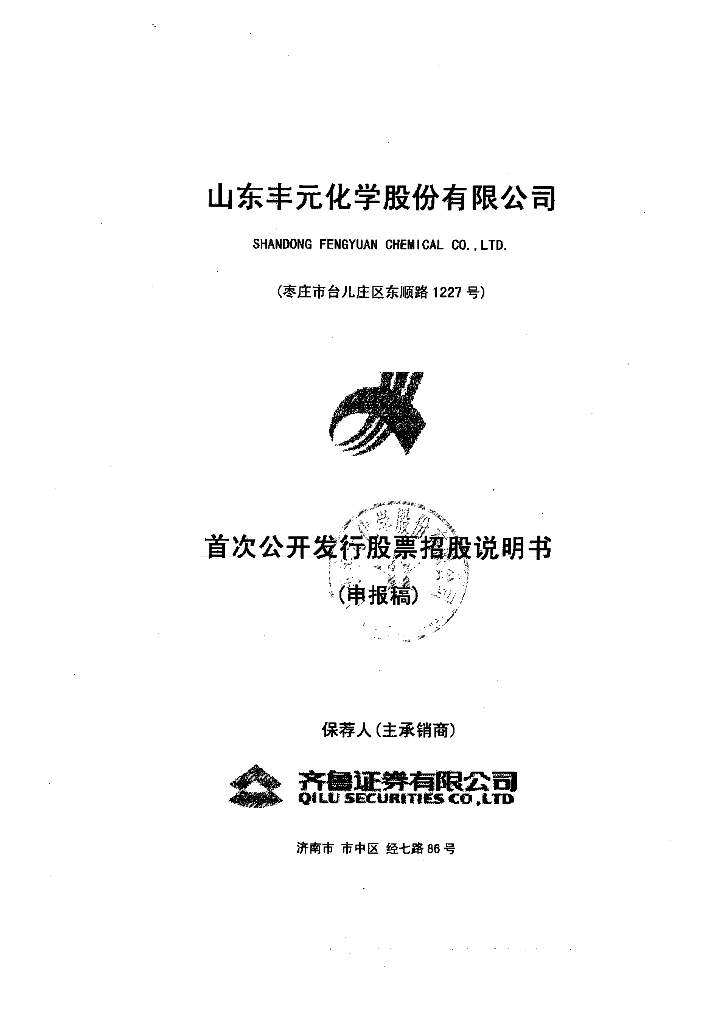 山东丰元化学股份有限公司深交所主板IPO上市招股说明书