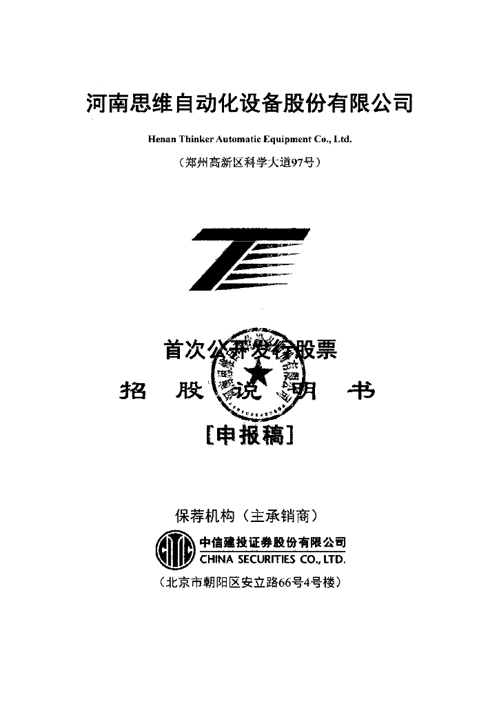 河南思维自动化设备股份有限公司上交所主板IPO上市招股说明书