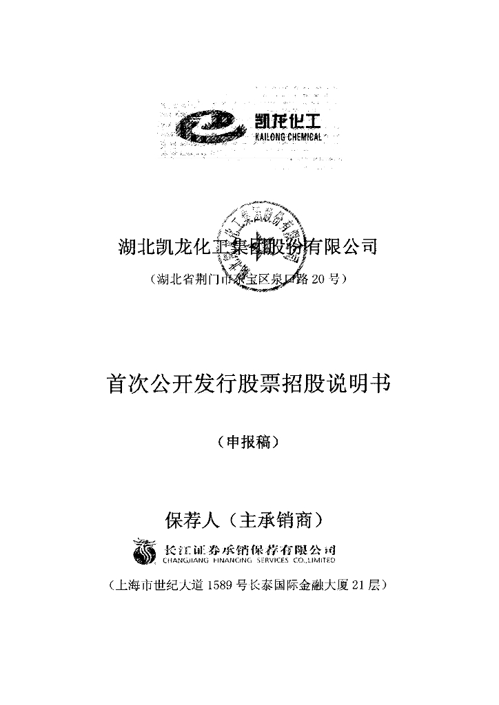 湖北凯龙化工集团股份有限公司深交所主板IPO上市招股说明书