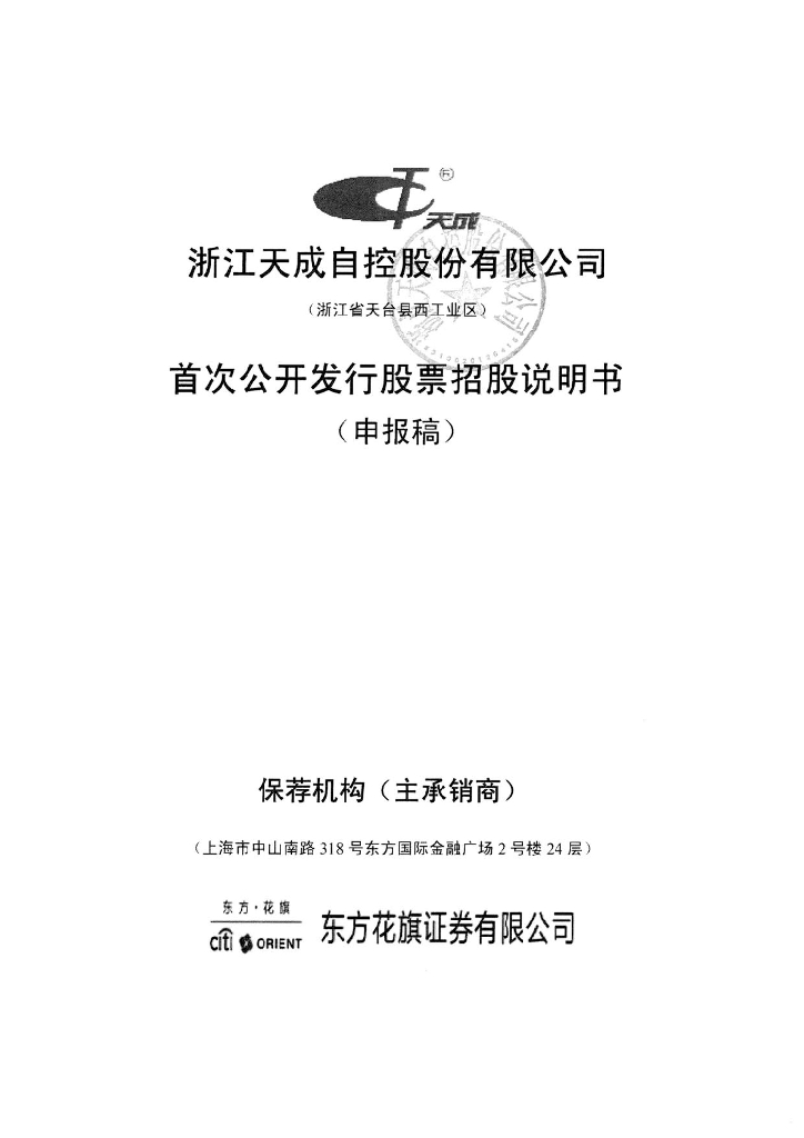 浙江天成自控股份有限公司上交所主板IPO上市招股说明书